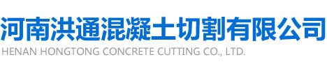 河南香蕉视频污版混凝土切割有限公司